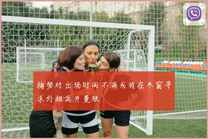 梅努对出场时间不满或将在冬窗寻求外租离开曼联
