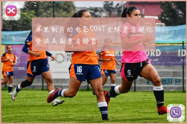 库里制片的电影GOAT全球票房超亿登顶美国票房榜首