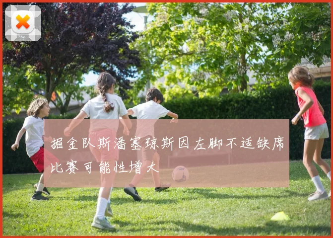 掘金队斯潘塞琼斯因左脚不适缺席比赛可能性增大