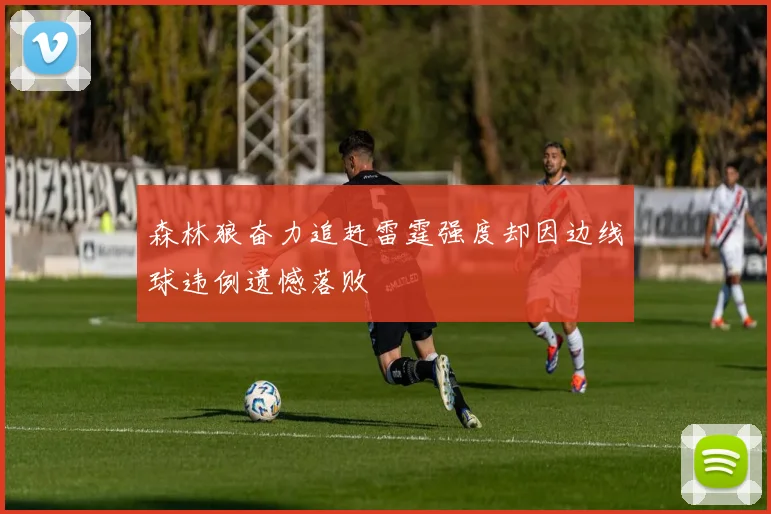 森林狼奋力追赶雷霆强度却因边线球违例遗憾落败