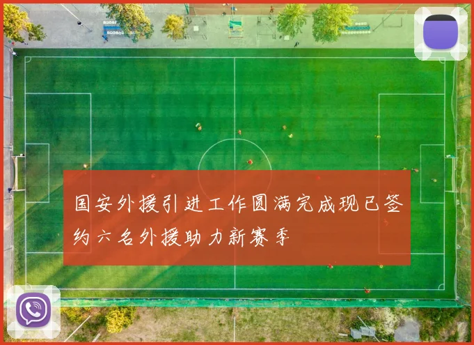国安外援引进工作圆满完成现已签约六名外援助力新赛季