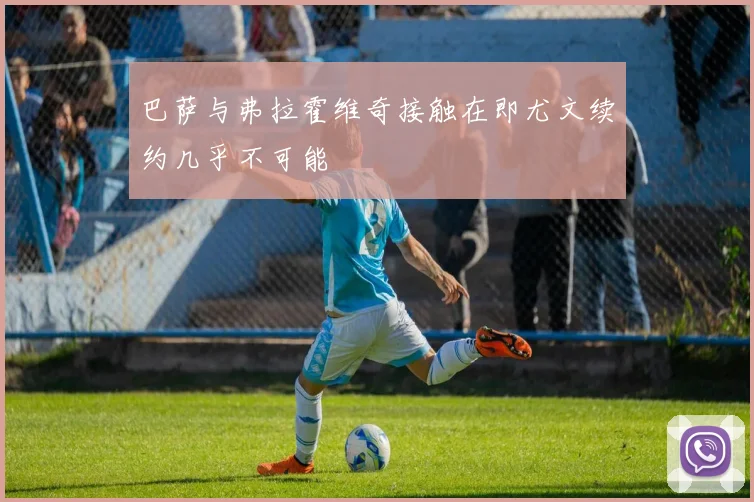 巴萨与弗拉霍维奇接触在即尤文续约几乎不可能