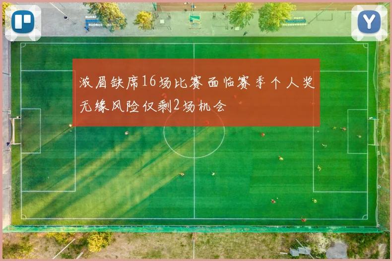 浓眉缺席16场比赛面临赛季个人奖无缘风险仅剩2场机会