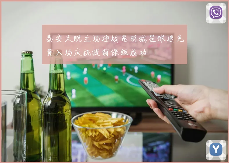 泰安天贶主场迎战昆明城星球迷免费入场庆祝提前保级成功