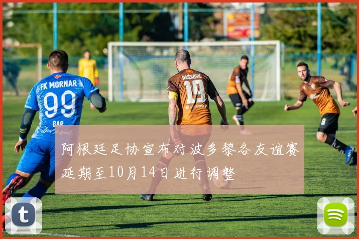 阿根廷足协宣布对波多黎各友谊赛延期至10月14日进行调整
