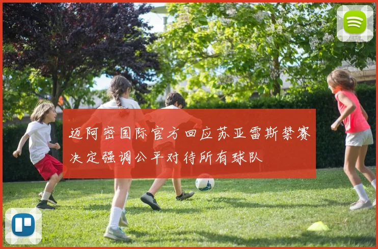 迈阿密国际官方回应苏亚雷斯禁赛决定强调公平对待所有球队